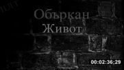 П Л Т - ОбърканЖивот П Л Т - ОбърканЖивот