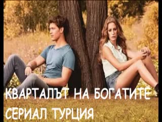 Кварталът на богатите ( Medcezir ) епизод 22 Бг. субтитри