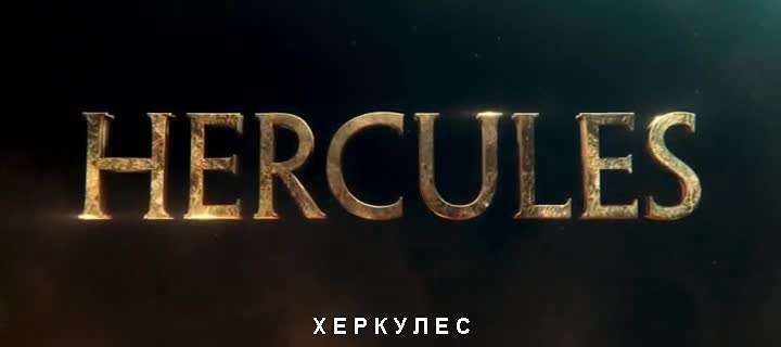 Херкулес-бг.субтитри. целия филм