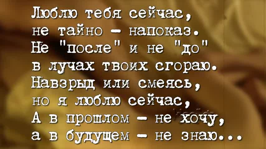 Стих я люблю тебя сейчас Стих я люблю тебя сейчас