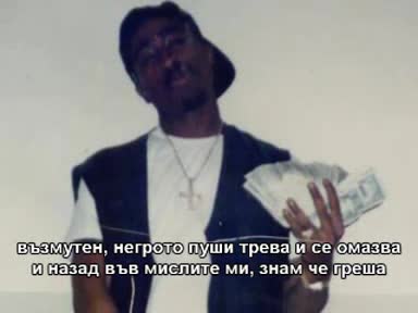 2pac - Bury Me A G [og] [bg Превод]