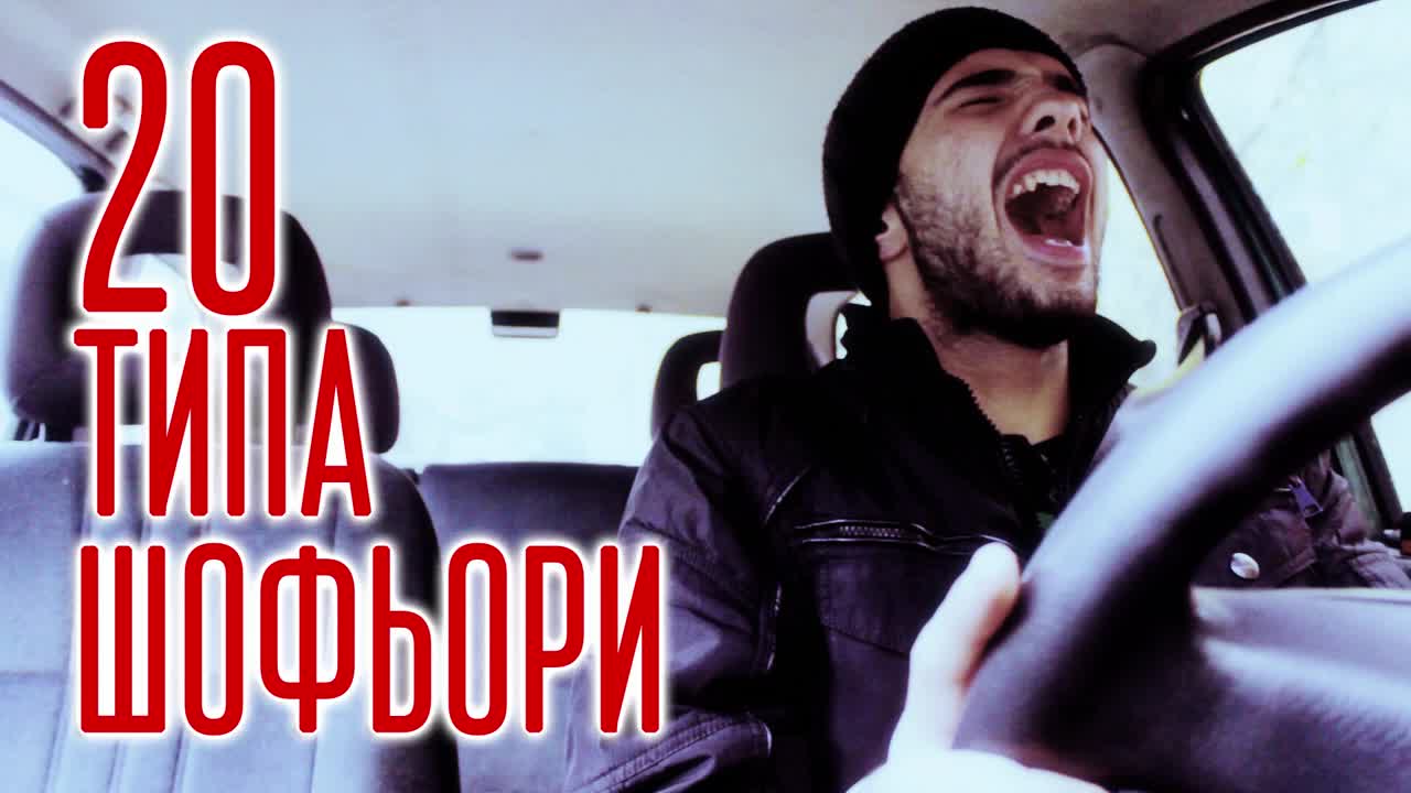 20 Типа Шофьори