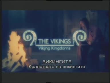 Викингите -4- Кралствата на викингите
