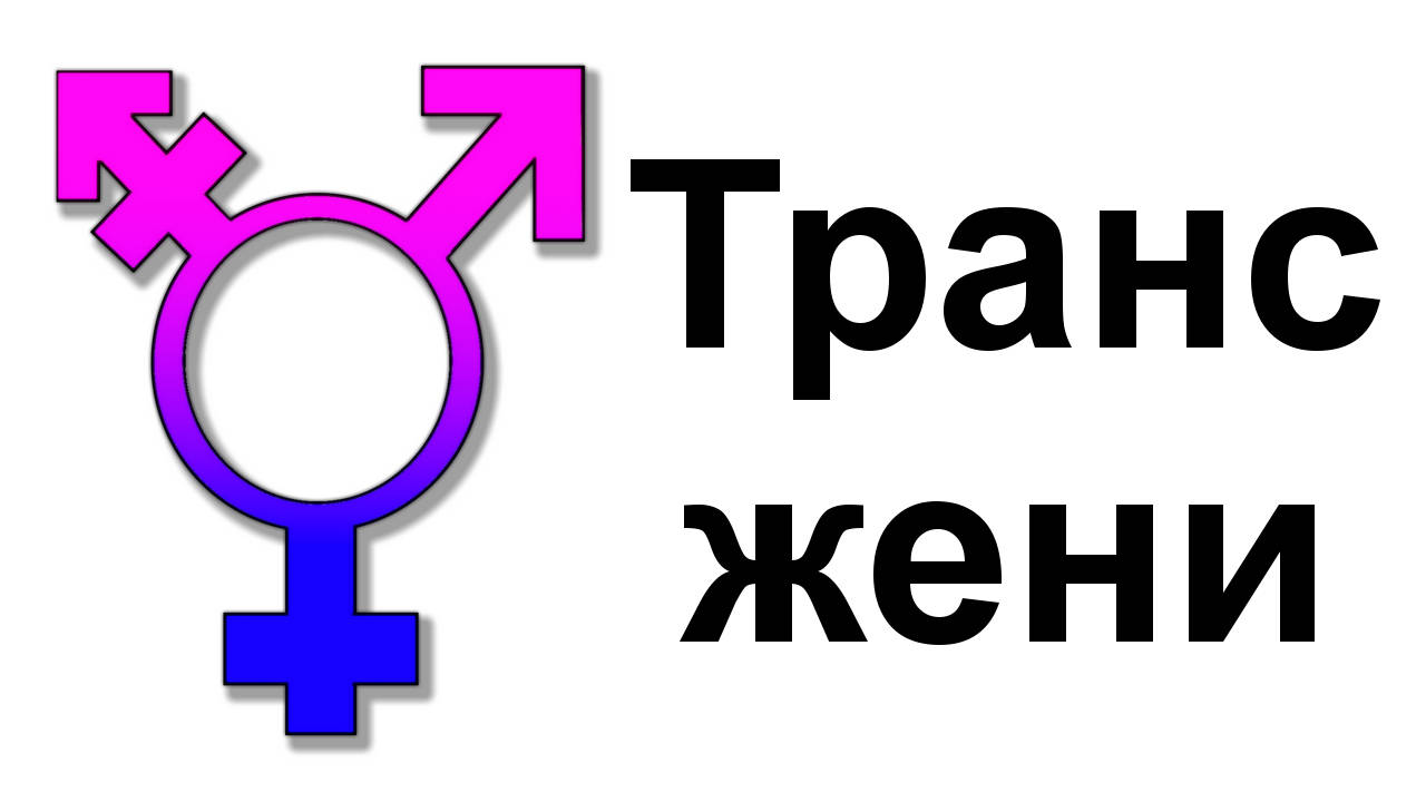 Русский Транссексуал Занимается Сексом Видео
