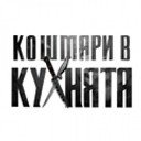 koshmari_v_kuhniata