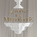 Домът на мечтите