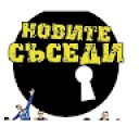 Новите съседи БГ / La que se avecina BG