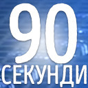 90секунди