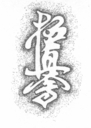 uraken