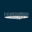 РАЗКОШНО