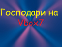 gospodari_na_vbox7