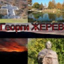 Георги Жерев