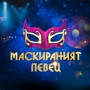 Маскираният певец