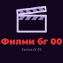 Филми бг 00