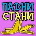 Падни Стани