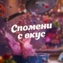 spomeni_s_vkus