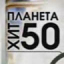 Планета Хит 50