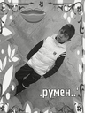 rumen_dolara