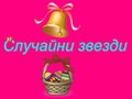 Случайни звезди