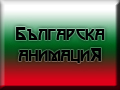Българска анимация