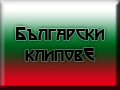 Български Авторски Клипове