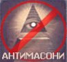 АНТИМАСОНИ