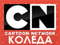 Cartoon Network Коледа