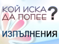 Изпълнения