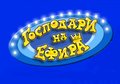 Господари на Ефира 