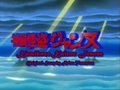 {Завършен} Kamikaze Kaitou Jeanne