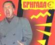 Бригада С      