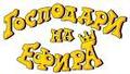 Господари На Ефира