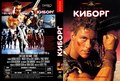 Cyborg [1989]