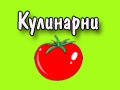 Кулинарни