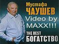 песни на Мустафа Чеушев