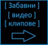 [ Смешни видео клипове...]