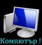 [ Полезни неща за моят Компютър... ]