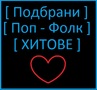 [ Подбрани Поп - Фолк хитове. ]