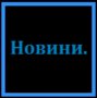 [ Новини.... ]