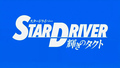 Star Driver 