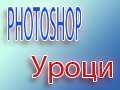 Photoshop Уроци!