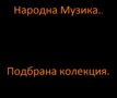 Народна Музика.