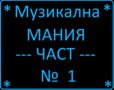 Музикална Мания част 1 - House