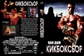 Kickboxer [1989]
