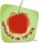 Черешката на тортата
