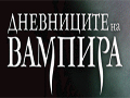 Дневниците на вампира