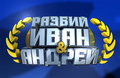 Разбий Иван и Андрей