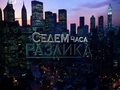 сериал 7 часа разлика