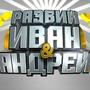  Разбий Иван и Андрей