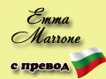 Emma Marrone с превод